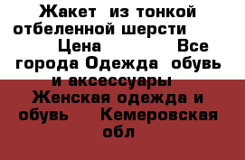 Жакет  из тонкой отбеленной шерсти  Escada. › Цена ­ 44 500 - Все города Одежда, обувь и аксессуары » Женская одежда и обувь   . Кемеровская обл.